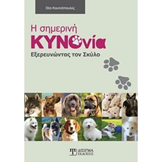 Η σημερινή κυνονοία image 0