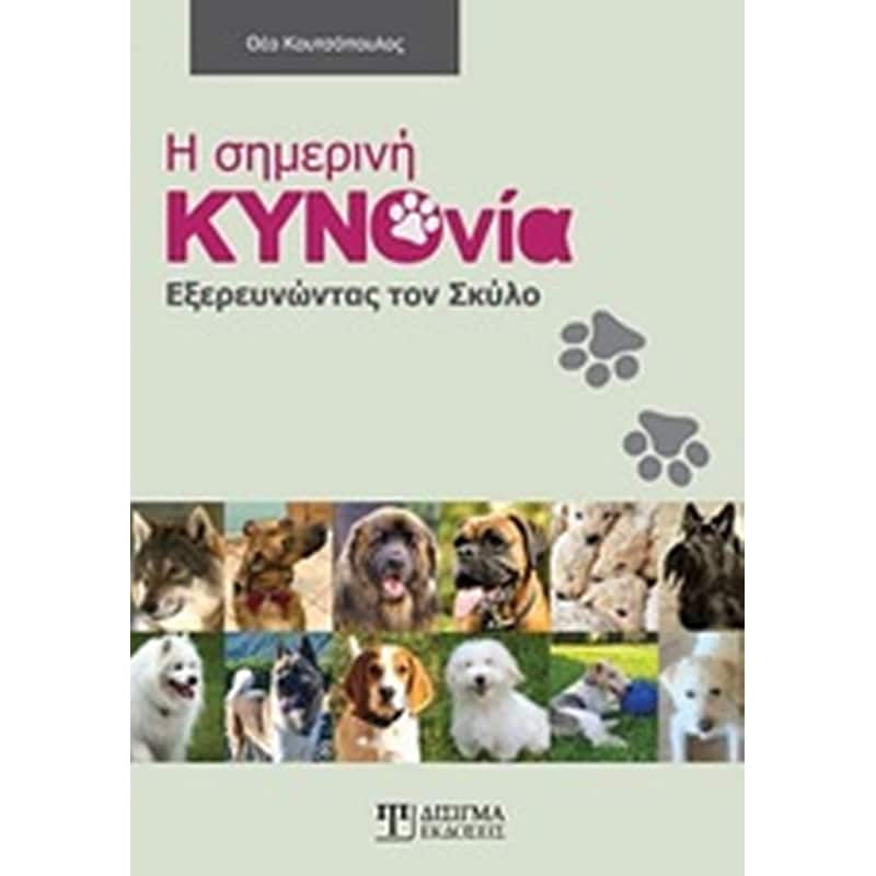 Η σημερινή κυνονοία