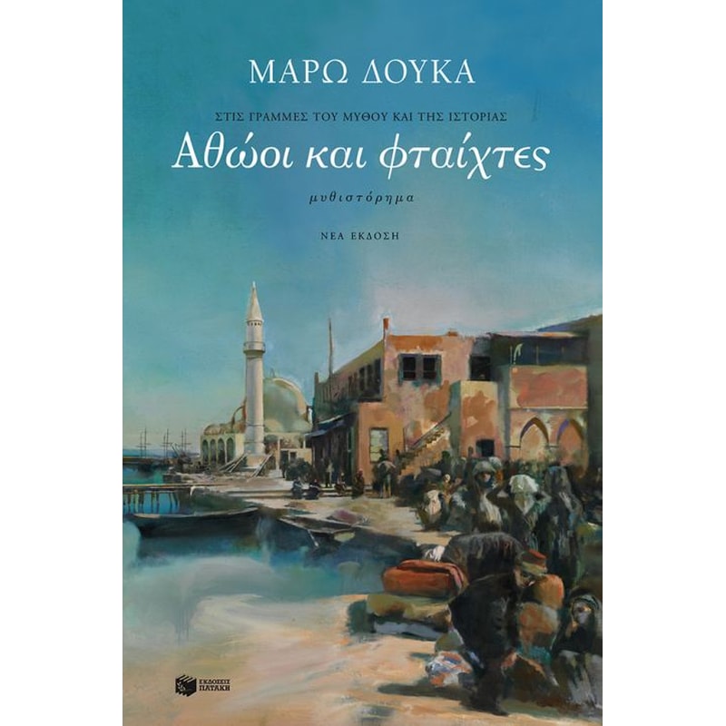 Αθώοι και φταίχτες