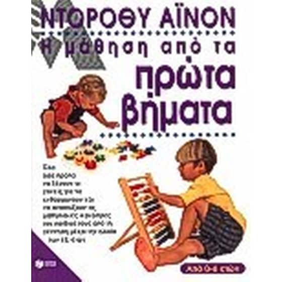 Η μάθηση από τα πρώτα βήματα image 0