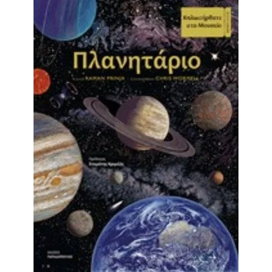 Πλανητάριο image 0