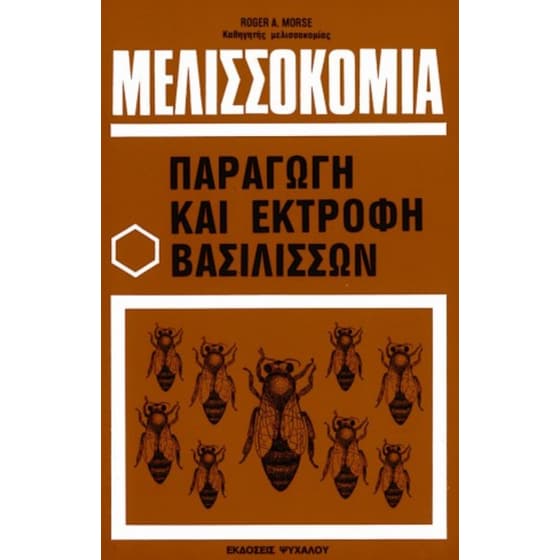 Μελισσοκομία image 0