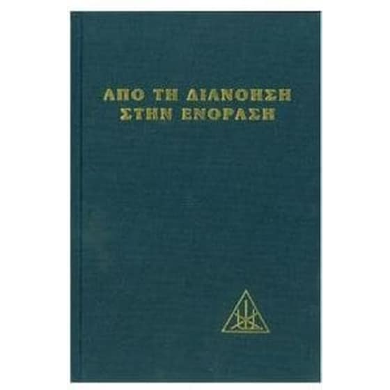 Από τη διάνοια στην ενόραση image 0