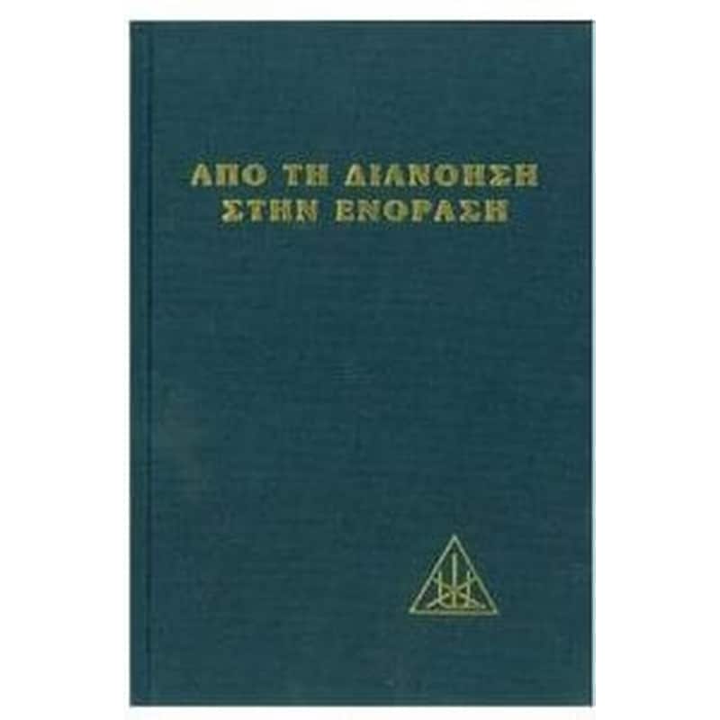 Από τη διάνοια στην ενόραση