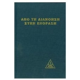 Από τη διάνοια στην ενόραση