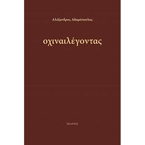Οχιναιλέγοντας image 0