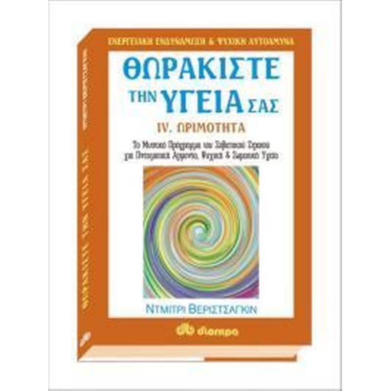 Θωρακίστε την υγεία σας