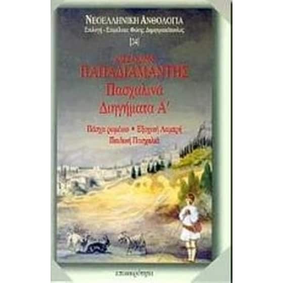 Πασχαλινά διηγήματα Α image 0