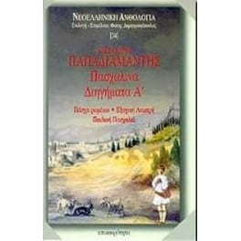 Πασχαλινά διηγήματα Α