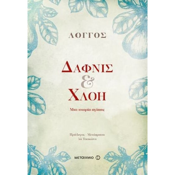 Δάφνις και Χλόη image 0