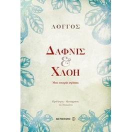 Δάφνις και Χλόη