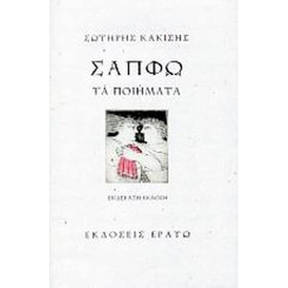 Σαπφώ, τα ποιήματα image 0