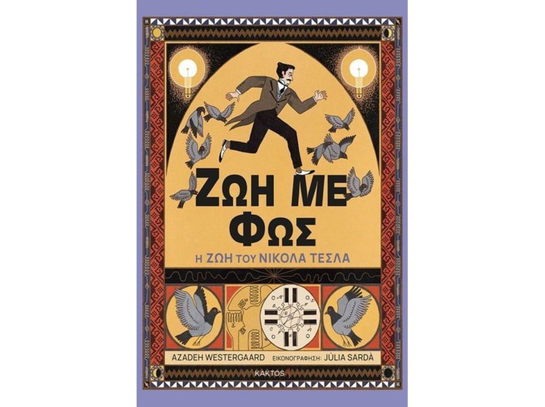 Ζωή με φως
