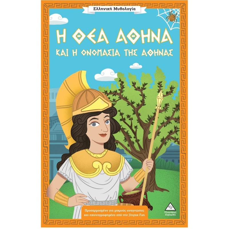 Η θεά Αθηνά και η ονομασία της Αθήνας
