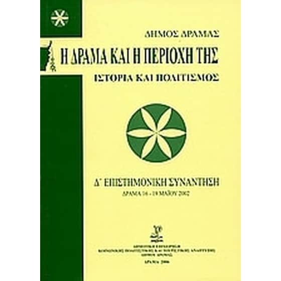 Η Δράμα και η περιοχή της image 0