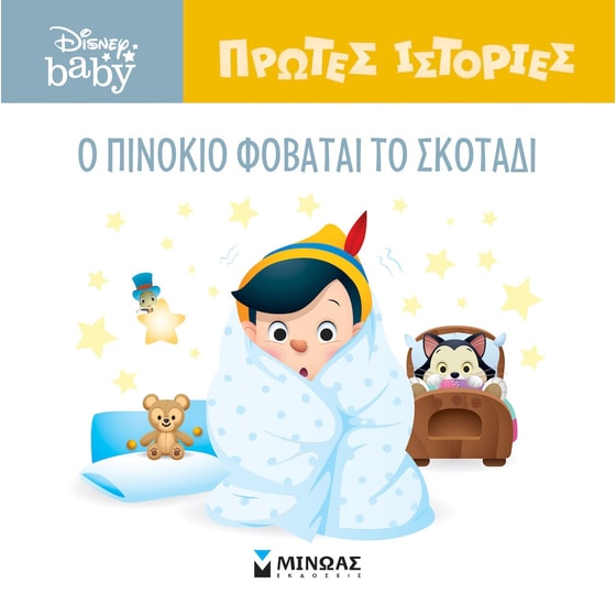 O Πινόκιο φοβάται το σκοτάδι image 0