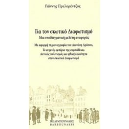 Για τον σκωτικό Διαφωτισμό