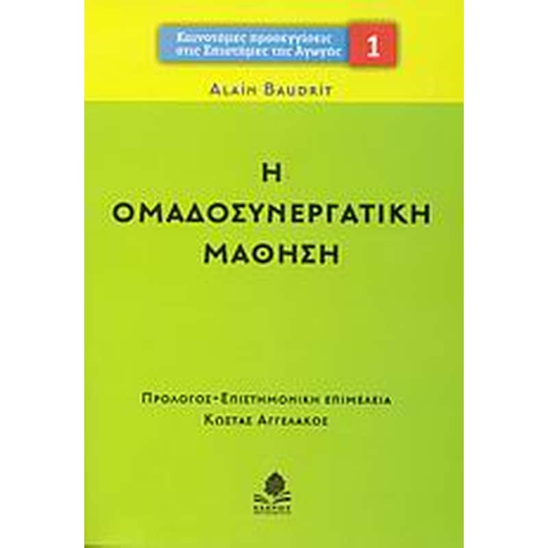 Η ομαδοσυνεργατική μάθηση