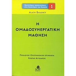 Η ομαδοσυνεργατική μάθηση