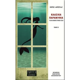 Κλασικά παραμύθια