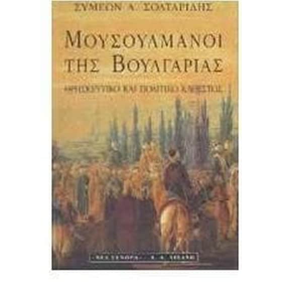 Μουσουλμάνοι της Βουλγαρίας image 0