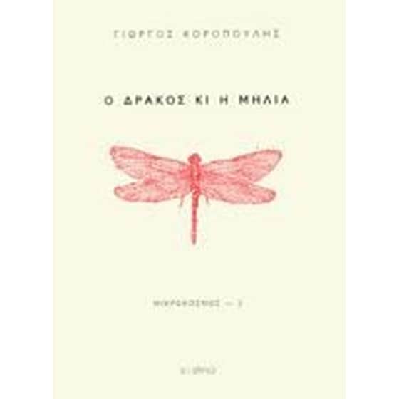Ο δράκος κι η μηλιά image 0