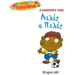 Mικρά Tερατάκια (Η καινούρια τάξη) 39- Λελές ο Πελές