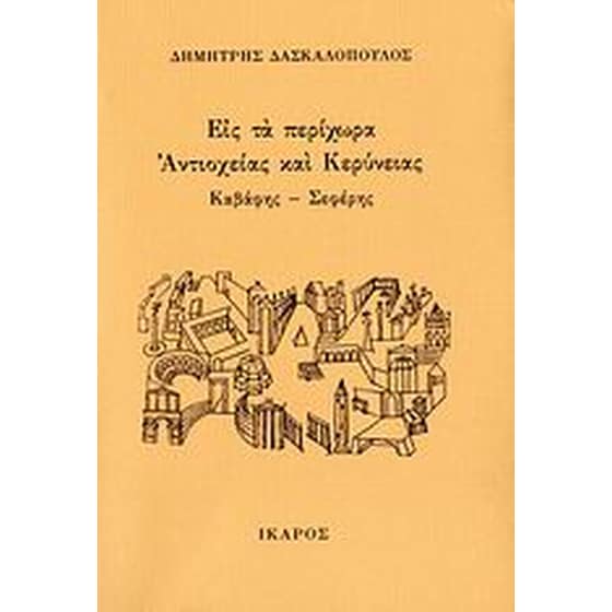 Εις τα περίχωρα Αντιοχείας και Κερύνειας image 0