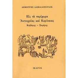 Εις τα περίχωρα Αντιοχείας και Κερύνειας