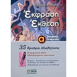 Βοήθημα Έκφραση Έκθεση Α΄ Ενιαίου Λυκείου
