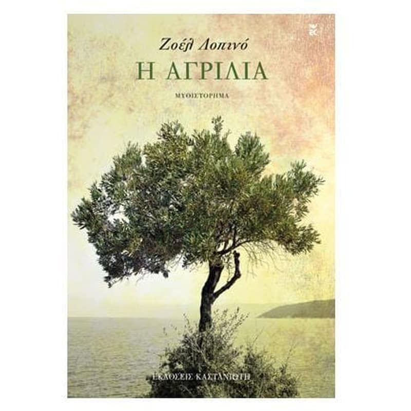 Η αγριλιά