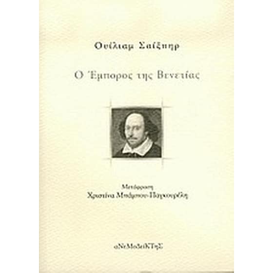 Ο έμπορος της Βενετίας image 0