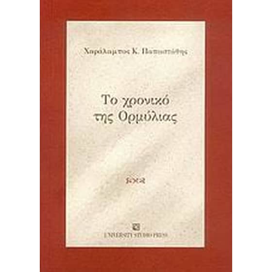 Το χρονικό της Ορμύλιας image 0