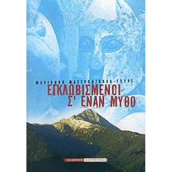 Εγκλωβισμένοι σ' έναν μύθο image 0