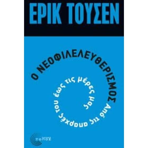 Ο νεοφιλελευθερισμός από τις απαρχές του μέχρι σήμερα image 0
