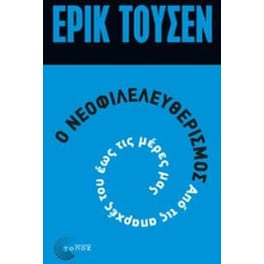 Ο νεοφιλελευθερισμός από τις απαρχές του μέχρι σήμερα