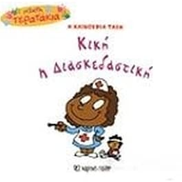 Mικρά Tερατάκια (Η καινούρια τάξη) 46- Κική η Διασκεδαστική