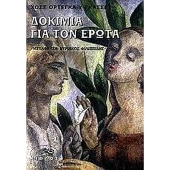 Δοκίμια για τον έρωτα image 0