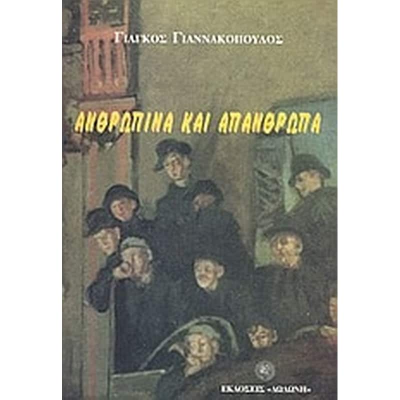 Ανθρώπινα και απάνθρωπα