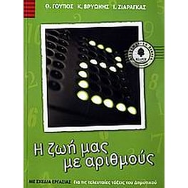 Βοήθημα Η ζωή μας με αριθμούς Ε' Δημοτικού
