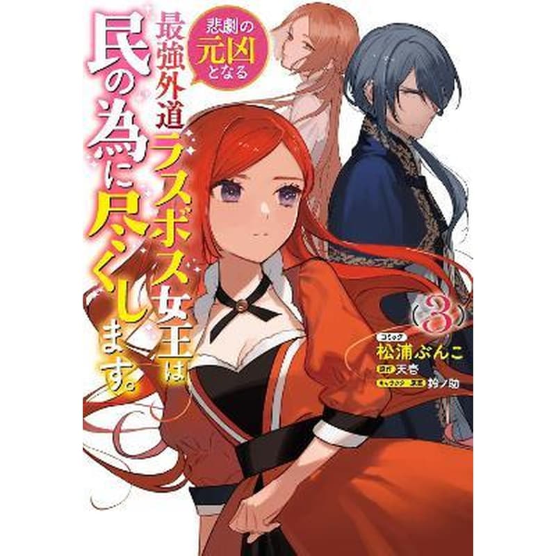 The Most Heretical Last Boss Queen: From Villainess to Savior (Manga), Vol. 3