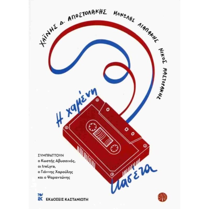 Η χαμένη κασέτα