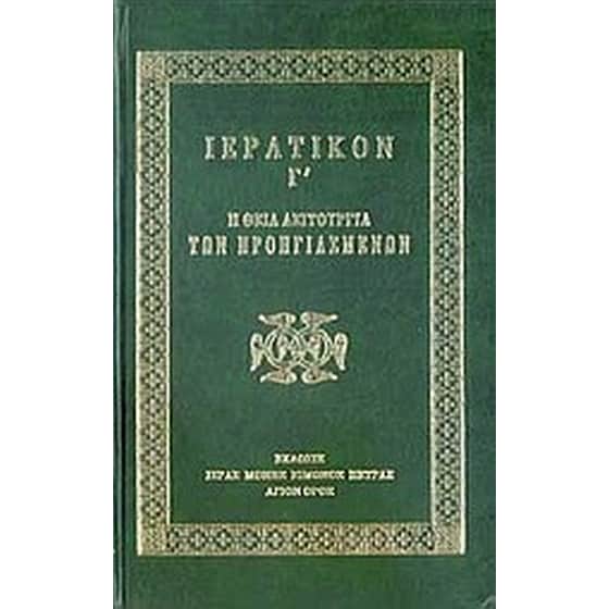 Ιερατικόν Γ' image 0