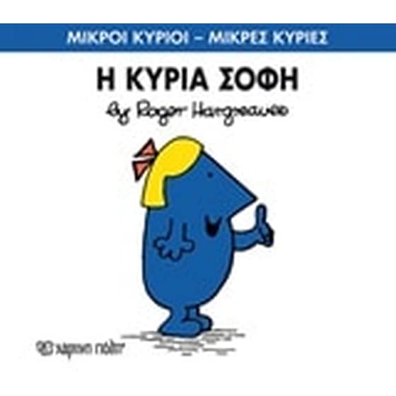 Μικροί Κύριοι - Μικρές Κυρίες 79- Η κυρία Σοφή image 0