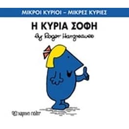 Μικροί Κύριοι - Μικρές Κυρίες 79- Η κυρία Σοφή