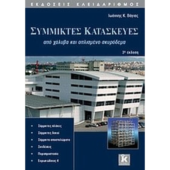 Σύμμικτες κατασκευές από χάλυβα και οπλισμένο σκυρόδεμα image 0