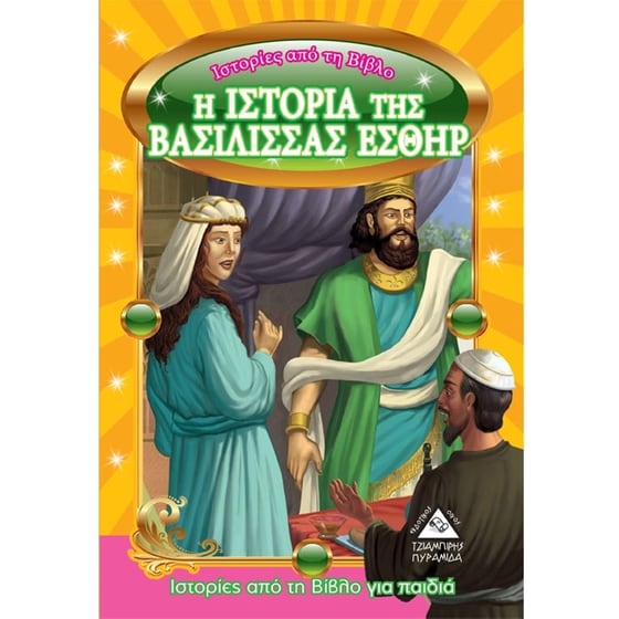 Η ιστορία της βασίλισσας Εσθήρ image 0