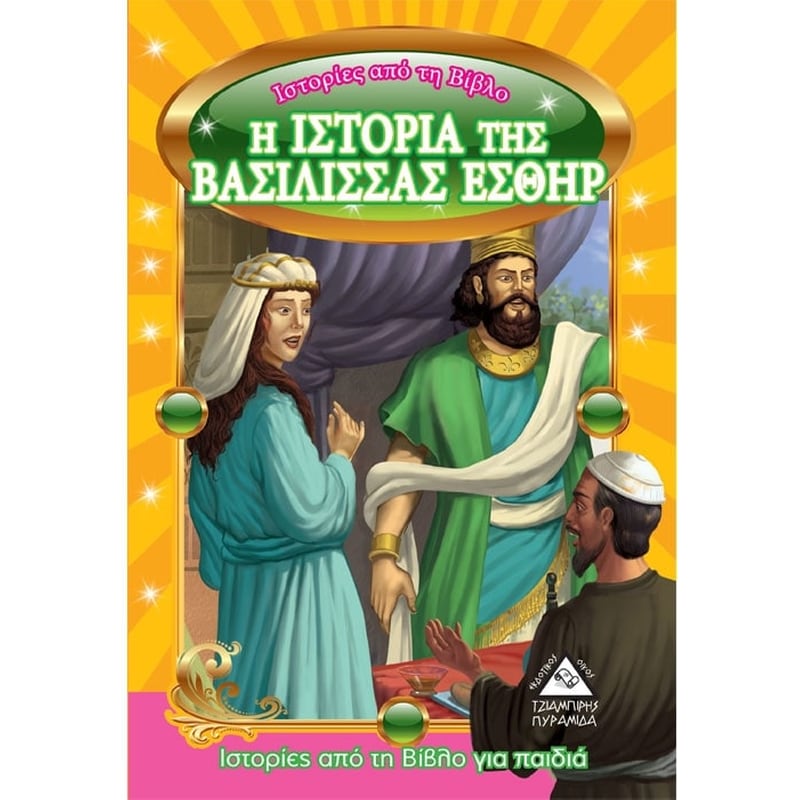 Η ιστορία της βασίλισσας Εσθήρ