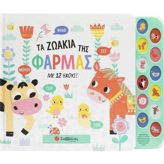 Τα ζωάκια της φάρμας με 12 ήχους! image 0