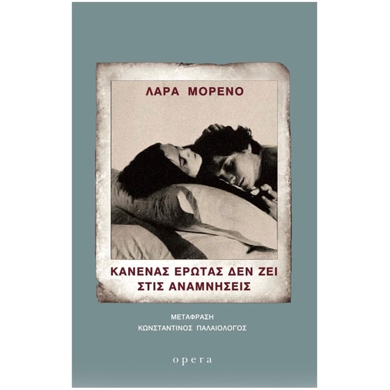 Κανένας έρωτας δεν ζει στις αναμνήσεις image 0